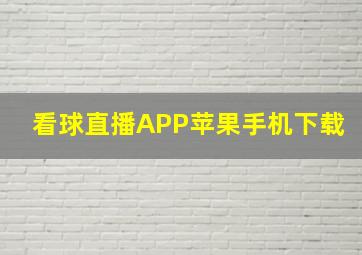 看球直播APP苹果手机下载