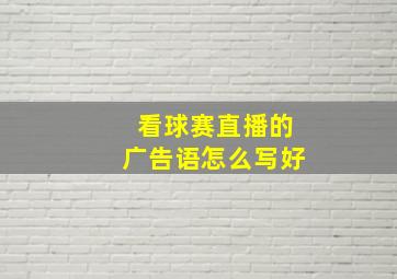 看球赛直播的广告语怎么写好