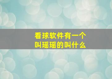 看球软件有一个叫瑶瑶的叫什么