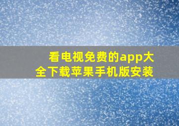 看电视免费的app大全下载苹果手机版安装