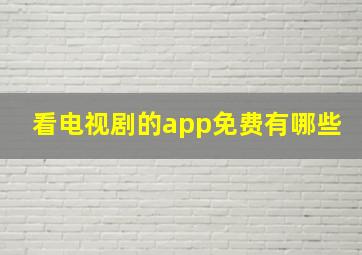 看电视剧的app免费有哪些