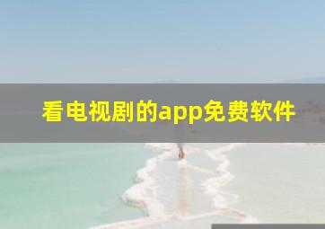 看电视剧的app免费软件