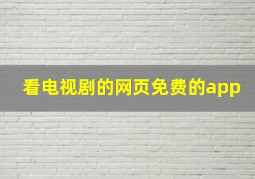 看电视剧的网页免费的app