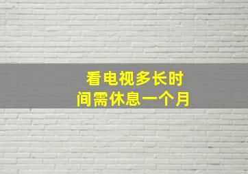 看电视多长时间需休息一个月