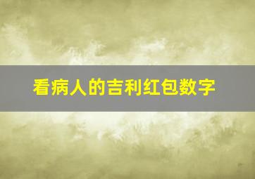 看病人的吉利红包数字