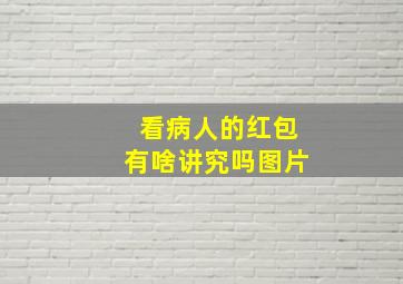 看病人的红包有啥讲究吗图片