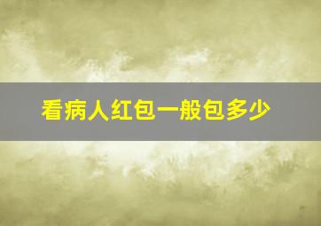 看病人红包一般包多少