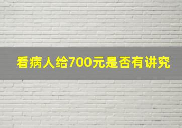 看病人给700元是否有讲究