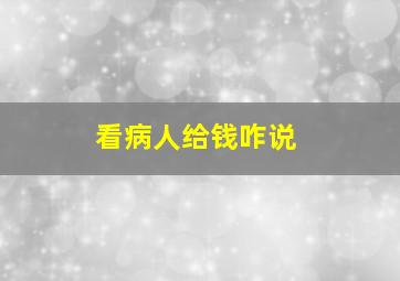 看病人给钱咋说