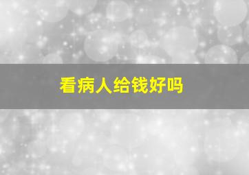 看病人给钱好吗