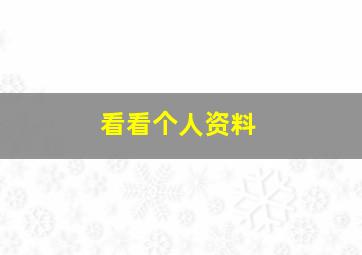 看看个人资料