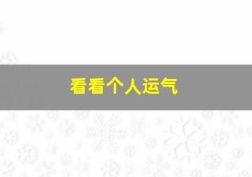 看看个人运气