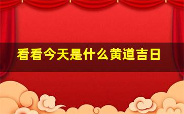 看看今天是什么黄道吉日