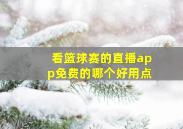 看篮球赛的直播app免费的哪个好用点