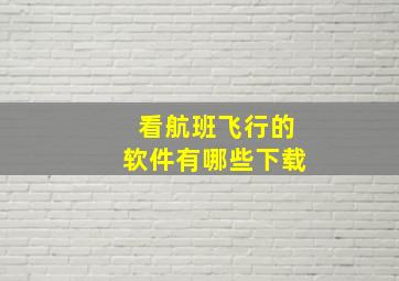 看航班飞行的软件有哪些下载