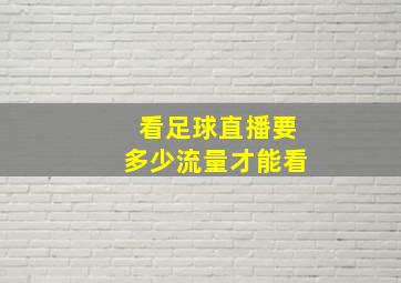 看足球直播要多少流量才能看