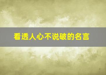 看透人心不说破的名言