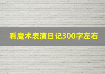 看魔术表演日记300字左右