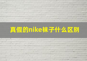 真假的nike袜子什么区别