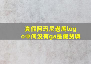 真假阿玛尼老鹰logo中间没有ga是假货嘛