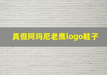 真假阿玛尼老鹰logo鞋子