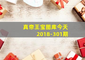 真帝王宝图库今天2018-301期