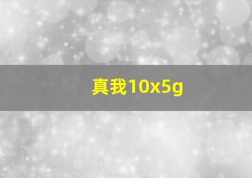 真我10x5g