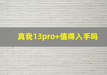 真我13pro+值得入手吗