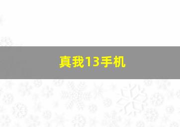 真我13手机