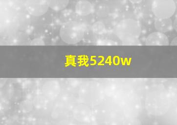 真我5240w