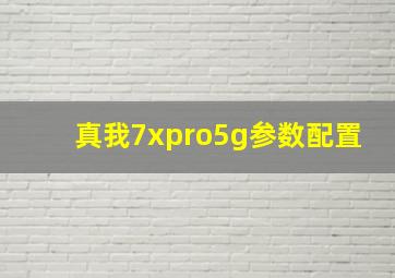 真我7xpro5g参数配置