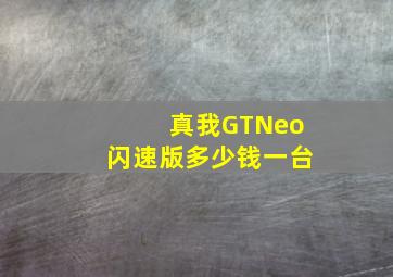 真我GTNeo闪速版多少钱一台