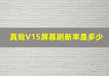 真我V15屏幕刷新率是多少