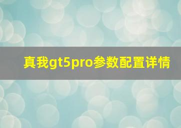 真我gt5pro参数配置详情