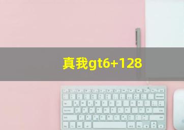 真我gt6+128