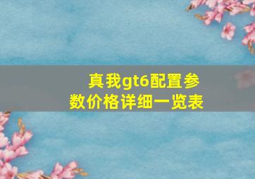 真我gt6配置参数价格详细一览表