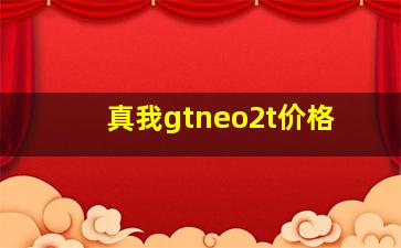 真我gtneo2t价格