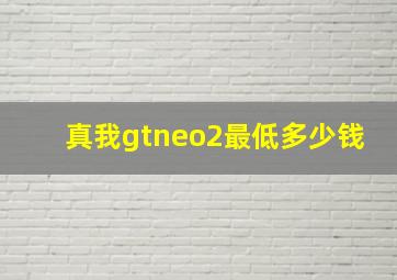 真我gtneo2最低多少钱