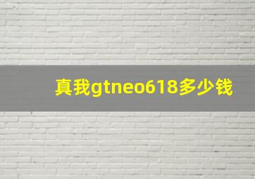 真我gtneo618多少钱