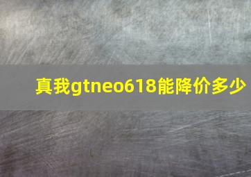 真我gtneo618能降价多少