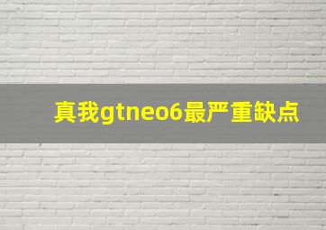 真我gtneo6最严重缺点