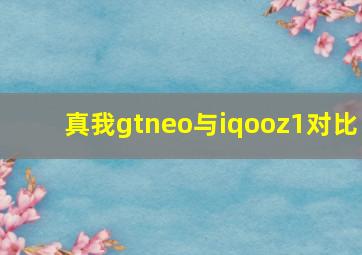 真我gtneo与iqooz1对比