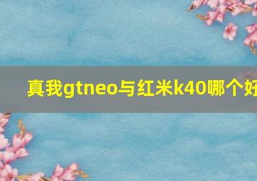 真我gtneo与红米k40哪个好