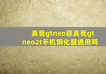 真我gtneo跟真我gtneo2t手机钢化膜通用吗