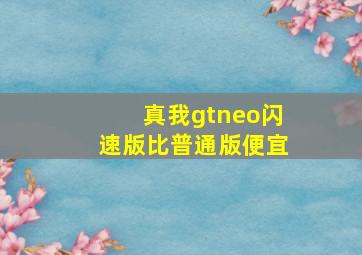 真我gtneo闪速版比普通版便宜