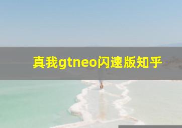 真我gtneo闪速版知乎