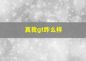 真我gt咋么样