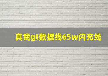 真我gt数据线65w闪充线