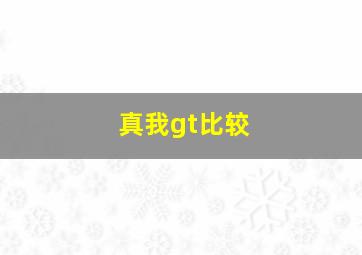 真我gt比较