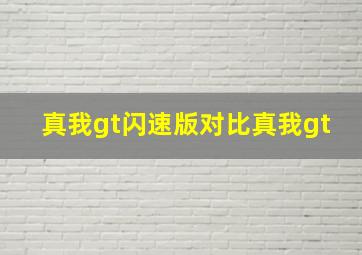 真我gt闪速版对比真我gt